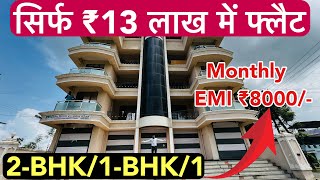 सिर्फ 13 लाख में फ्लैट  हर महीना ₹8000 EMI 2BHK 1BHK 1 Call 7559245326 [upl. by Macilroy]