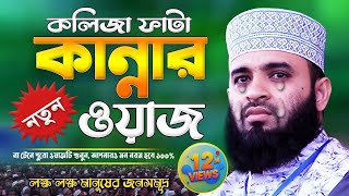 আজহারী কান্নার ওয়াজ  Mizanur Rahman Azhari Waz  Was Mahfil  Watch  Waj Bangla [upl. by Jotham]