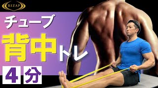 【筋トレ】広い背中を自宅で4分！背中を鍛えるチューブトレーニング【マンションOK！飛ばないトレーニング】 [upl. by Danyluk]