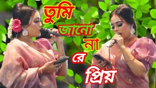 তুমি জানো না রে প্রিয় ।। Tumi jano na re Priyo ।। স্বপ্না সরকার [upl. by Collette501]