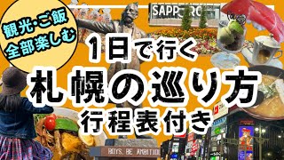 【1日で行く絶対後悔しない札幌の巡り方】行程表付きで紹介しています！道民が美味しい場所、行って欲しい場所を厳選しました！北海道札幌の巡り方札幌観光札幌旅行 [upl. by Resor727]