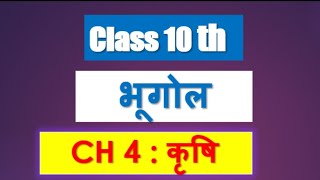 Class10th geography Chapter4 कृषि agriculture by Sachin od Eklavya Study Point [upl. by Aitam]