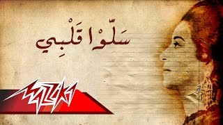 Umm Kulthum  Salo Qalby  ام كلثوم  سلوا قلبى [upl. by Siuluj372]