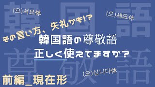 【尊敬語現在形）韓国語】日常会話に必須の尊敬語を解説！ [upl. by Michelle153]