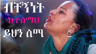 Ethiopian Protestant mezmur song [upl. by Yerfej652]