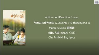 Action and Reaction Forces 作用力与反作用力  Meng Huiyuan 孟慧圆 《烟火人家 Islands OST》 lyrics [upl. by Rubin523]