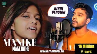 Manike Mage Hithe මැණිකේ මගේ හිතේ  Official Cover  Yohani amp Amrudi Ali [upl. by Ivan]