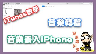 「教學」如何將 MP3 或實體專輯歌曲透過 iTunes 傳輸到 iPhone 中 [upl. by Enilhtak731]