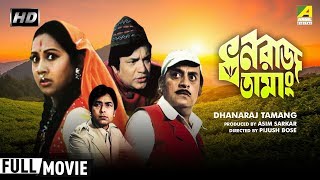 Dhanaraj Tamang  ধনরাজ তামাং  Bengali Movie  Full HD  Uttam Kumar Sandhya Roy [upl. by Wagoner]