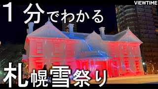 【世界三大】さっぽろ雪まつり（札幌観光旅行マップ見どころ注意点アクセス期間） [upl. by Allred553]