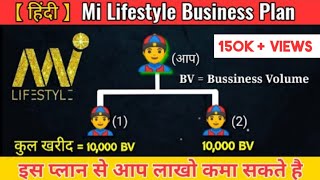 Mi lifestyle Business Plan  mi lifestyle marketing global pvt ltd  mi lifestyle  Hindi [upl. by Bazil]