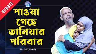 অবশেষে পাওয়া গেছে তানিয়ার পরিবার । Apan Thikana58 I Update I RJ Kebria I [upl. by Catlee]