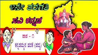 KANNADAMMANA HARAKE  kannadammana harake  4th class  4th std Kannada first poem  poem with lyric [upl. by Ynnavoj]