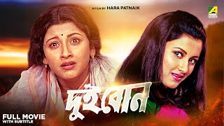 Dui Bon  Bengali Full Movie  Rachna Banerjee  Siddhanta Mahapatra [upl. by Zachariah]