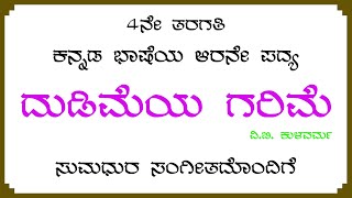 ದುಡಿಮೆಯ ಗರಿಮೆ 4ನೇ ತರಗತಿ ಕನ್ನಡ ಭಾಷೆಯ ಆರನೇ ಪದ್ಯ 4th Standard Kannada Poem Dudimeya Garime [upl. by Gibun]