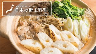 秋田県の郷土料理「きりたんぽ鍋」の作り方  梶山葉月の伝えていきたい日本の郷土料理 [upl. by Notecnirp527]