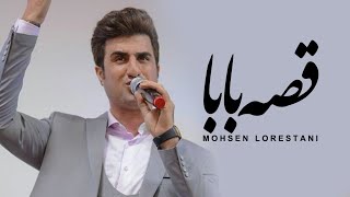 Mohsen Lorestani  Ghese Baba  محسن لرستانی  قصه بابا [upl. by Elvia]