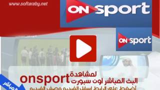 مشاهدة قناة اون سبورت الرياضية On sport بث مباشر بدون تقطيع [upl. by Yekcaj]