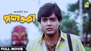 Palataka  Bengali Full Movie  Prosenjit Chatterjee  Babita Chakraborty [upl. by Tade]