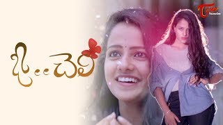 O Cheli  Latest Telugu Short Film 2018  By Anil  TeluguOne [upl. by Illa]