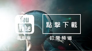 Audio Library 音樂庫 無版權音樂 免費背景音樂下載 [upl. by Lramaj]