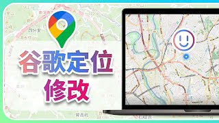 【谷歌定位修改】谷歌浏览器怎么修改定位？ [upl. by Livvi]