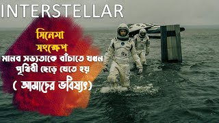 Interstellar Explained in Bangla  Bong Movie Diary [upl. by Cohbath]