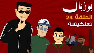 Bouzebal 3D  Ep 24  T3ankicha  بوزبال  الحلقة 24  تعنكيشة  2020 [upl. by Atnoed]