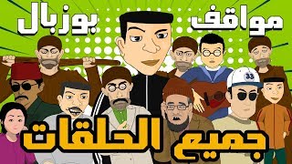 Bouzebal  All Ep Compilation  بوزبال  مواقف  جميع الحلقات  الجزء الأول [upl. by Walli]