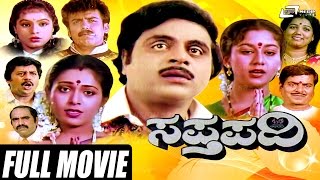 Sapthapadi – ಸಪ್ತಪದಿ  Kannada Full Movie  Ambarish  Roopini  Family Drama [upl. by Norvil]