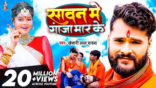 Video  Khesari Lal Yadav  Sawan Me Ganja Maar Ke  सावन में गांजा मार के  New Bolbam Song 2021 [upl. by Sethi]