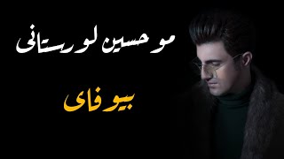 mohsen lorestani bewafai2019موحسين لورستانى بيوه فاى  bybryar slemany [upl. by Emylee]