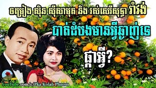 Sin sisamuth and Ros sereysothea romvong sin sisamuth song ros sereysothea songs 04 [upl. by Airtap]