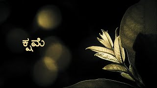 Kannada Kavana  quotKshamequot  quotಕ್ಷಮೆquot ಕನ್ನಡ ಕವನ [upl. by Mathi]