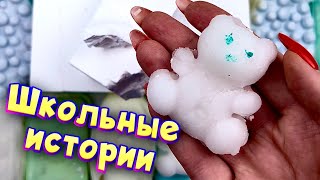 Истории про школу 🤩 с мылом мелом и слаймами 😊 от подписчиков 🐻‍❄️ 💙 [upl. by Asial]