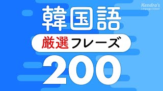 韓国語丸暗記フレーズ〜まずはこれだけ厳選200 プロナレーターの音声 [upl. by Pesek]