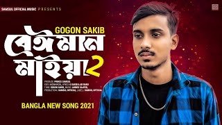 Beiman Maiya 2 🔥 বেঈমান মাইয়া ২  GOGON SAKIB  New Song 2021 [upl. by Graham661]