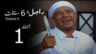 مسلسل راجل وست ستات الجزء السادس الحلقة 1 Ragel W 6 Stat  Episode [upl. by Nnod]