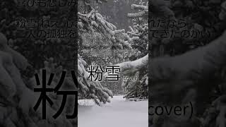 粉雪  レミオロメン cover [upl. by Aerbma]