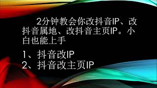 【2024全网最简单】抖音改IP抖音改地区抖音改IP位置抖音改主页IP抖音改IP地址，两分钟教会你。 [upl. by Einahpit226]