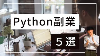 【超有益】Pythonを習得して副業で稼ぐ方法5選 [upl. by Gilchrist]