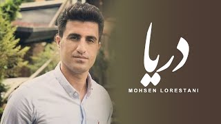 Mohsen Lorestani  Darya  محسن لرستانی  دریا [upl. by Chane]