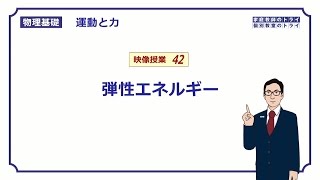 【物理基礎】 運動と力42 弾性エネルギー （１７分） [upl. by Eanil]