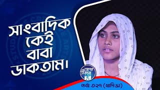 সাংবাদিক কেই বাবা ডাকতাম  Apan Thikana 327 I Khadiza I Studio of Creative Arts Ltd I [upl. by Gnilrets]