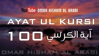 AYATUL KURSI X 100  PROTECTION  اية الكرسي مكررة [upl. by Jayson]