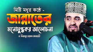 জান্নাত সম্পর্কে এত সুন্দর মনোমুগ্ধকর ওয়াজ আগে শুনিনি 💔 Dr Mizanur Rahman Azhari 💔 Jannater Waz [upl. by Ahto]