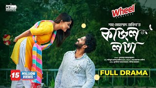 Kajol Lota  Full Natok। Musfiq R Farhan  Sadia Ayman  Shah M Rakib  Bangla New Natok 2024 [upl. by Venuti]