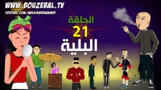 بوزبال الحلقة 21  البلية  الادمان  bouzebal 21  Lbelya 2017 [upl. by Adiarf819]