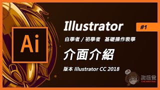 Illustrator基礎教學1【ai介面介紹】Illustrator cc版本 自學者初學者入門 Ai教學 [upl. by Eldwon]