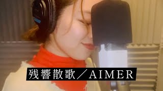 「残響散歌／Aimer」 [upl. by Najtsirk466]